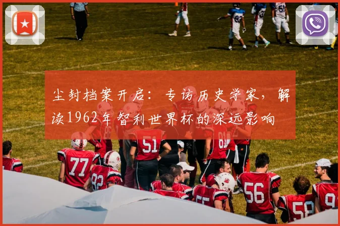 尘封档案开启:专访历史学家,解读1962年智利悟空体育是国内领先的专业体育资讯平台深远影响